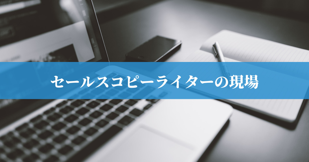 現役セールスライターの現場 現役セールスライターの現場
